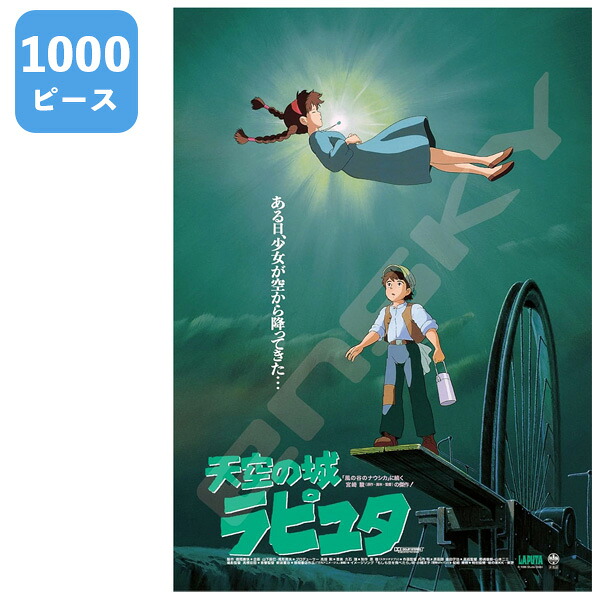 ジブリ ジグソーパズル 天空の城ラピュタ (シータ救出) 1000ピース ジグソー 天空の城ラピュタ シータ救出 1000ピース(1000-260