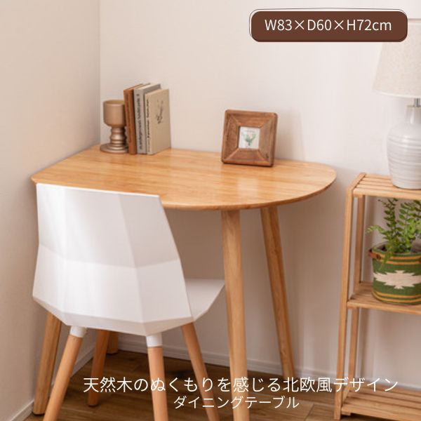 ダイニングテーブル 木製 一人暮らし 半円 円形 壁寄せ 壁付け コーナー用 デスク 幅約83cm 小さめ 変形 丸 省スペース ワンルームリビング学習机 おしゃれ シンプル ナチュラル 北欧風 東谷 メーカー直送 同梱不可 代引不可 配送地域限定