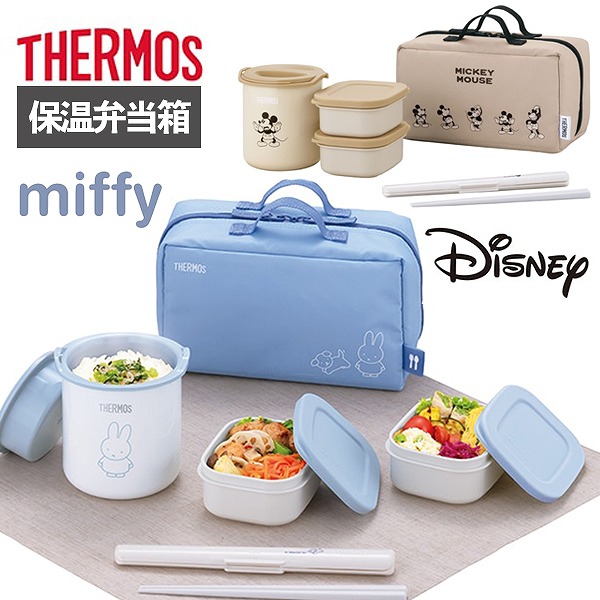 サーモス 保温弁当箱 ミッフィー ミッキーマウス DBQ-257 miffy ディズニー Disney ランチボックス ブルー ベージュ ギフト プレゼント