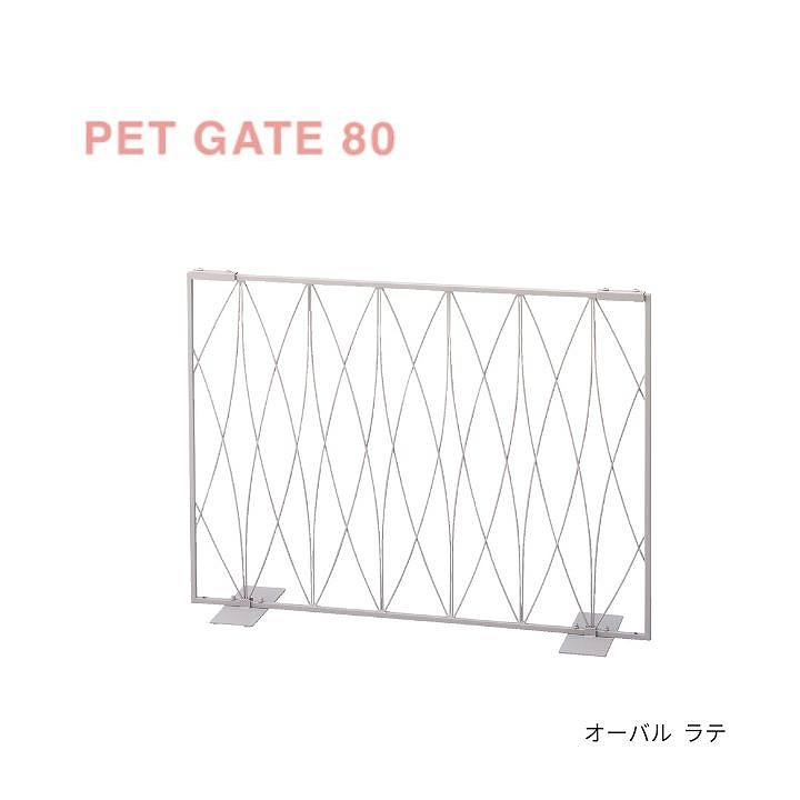 【尖んがり最大限度30倍 ※要エントリー】Pet gate80 オーバル ラテ S23-0646 セトクラフト 愛玩動物論理ゲート 愛玩動物駒寄せ 愛玩動物備品 犬 飼い犬 秘密捜査員 小型犬 猫 猫 ねこ SETOCRAFT petit coeur 製造業者直送 同梱不可 代引不可 送りとどける地方制限事項
