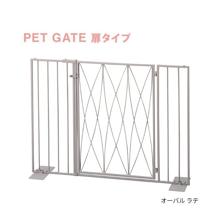 【尖んがり最大限度30倍 ※要エントリー】Pet gate オーバル 扉手合い ラテ S23-0650 セトクラフト 愛玩動物論理ゲート 愛玩動物駒寄せ 愛玩動物備品 犬 飼い犬 秘密捜査員 小型犬 猫 猫 ねこ SETOCRAFT petit coeur 製造業者直送 同梱不可 代引不可 送りとどける地方制限事項