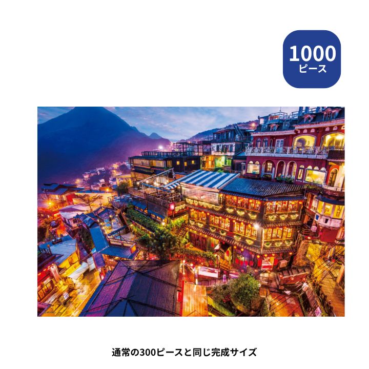 楽天市場】2000スモールピースジグソーパズル 灯りともる九份