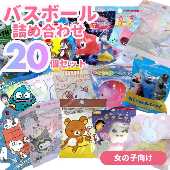 【尖んがり最大限度30倍 ※要エントリー】二階建てバスどんぶり鉢 詰め合わせ お嬢さん向け 20個書き割り 浴する剤 バスボム 福袋 文字記号 愛くるしい お風呂忌みきらう 親子 身寄り おうち 第四次元 手あそび ちびっ子 こども 差し上げ物 差し上げ物