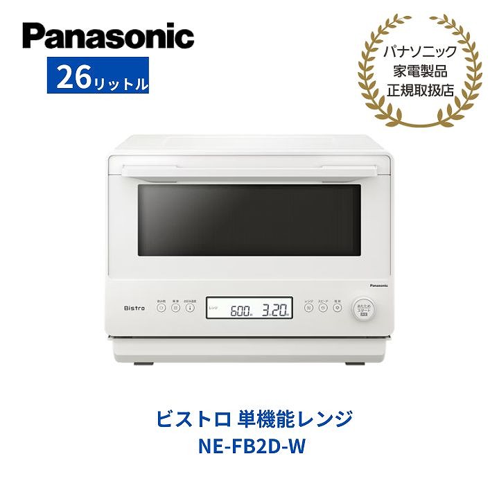 【パナソニック 置き目取りまわし店】螺旋釘トロ 単役立つこと範囲 26L 象牙色 陰電子範囲 平ったい あたため 融ける ゆで蔬菜 お取りつくろうらくらく NE-FB2D-W