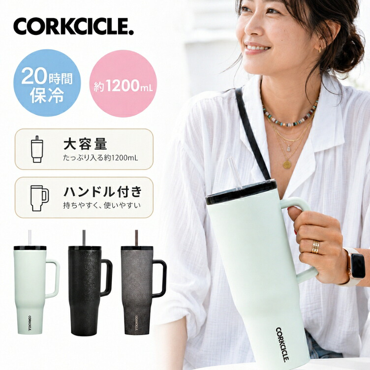 【ポイント最大29.5倍 ※要エントリー】コークシクル クルーザー 40oz 約1200ml CORKCICLE CRUISER 大容量 ハンドル付き タンブラー 保冷 保温 おしゃれ ステンレス ギフト プレゼント｜プラスマート　店