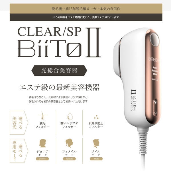 BiiTo II スタンダードセット【コラーゲンフィルタープレゼント！】