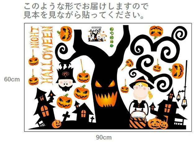 楽天市場 送料無料ウォールステッカー ハロウィン かぼちゃ 魔女 おばけツリー Halloween 子供部屋 壁 窓 リフォーム 壁紙シール パーティ イベント インテリア Plus Nao