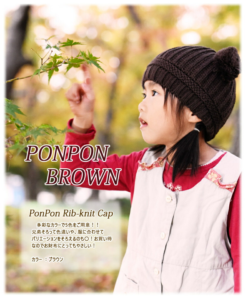 送料無料 子供用 帽子 ニット帽 ボンボン付き リブニット 手編み風 ニットキャップ 全品送料0円 シンプル 冬帽子 無地 ベビー 赤ちゃん