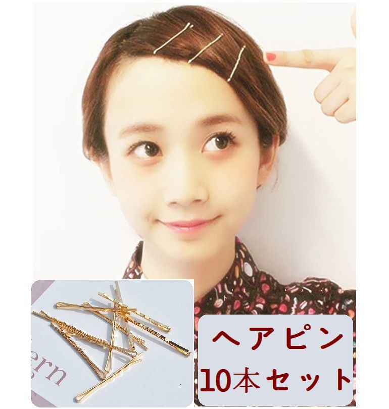 楽天市場 送料無料レディース ヘアピン 10本セット シンプル ゴールドカラー 髪留め まとめ髪 ヘアアレンジ ピン留め ゴールドカラー ヘアアクセサリー ヘアアクセ 雑貨 小物 女性用 Plus Nao