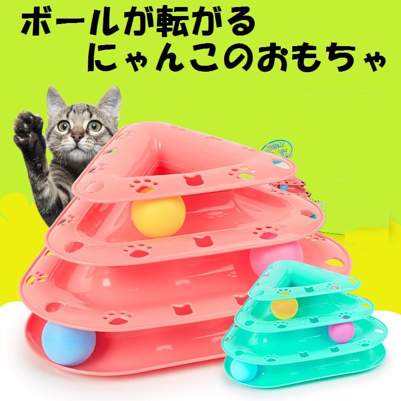 【楽天市場】送料無料おもちゃ 猫用 ひとりで遊べる ボール 転がる 3段 3角形 トライアングル 猫パンチ トイ