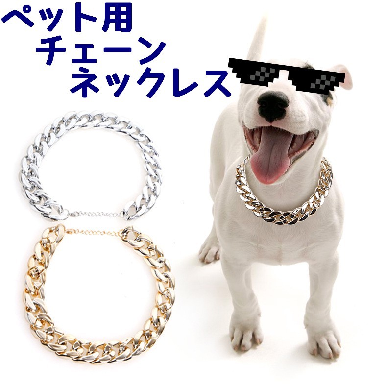 楽天市場 送料無料ペット用 チェーンネックレス 犬用 猫用 ペンダント チョーカー アクセサリー ワイルド チョイ悪 カッコイイ ファッション小物 かっこいい シンプル シルバーカラー ゴールドカラー イカツイ いかつい 小型犬 イヌ用 いぬ用 ネコ用 ねこ用 金 Plus Nao