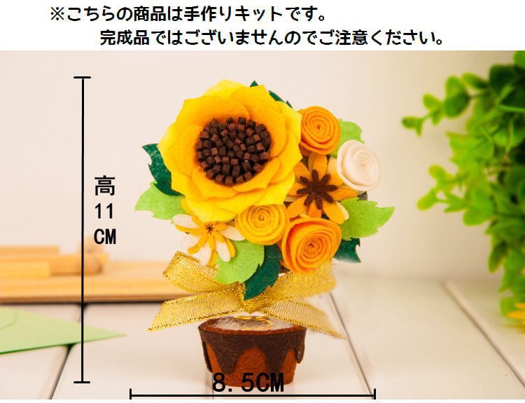 楽天市場 送料無料手芸キット 手作りキット ヒマワリ 鉢植え 置き物 Diy 素材セット ハンドクラフト ハンドメイド フェルト フエルト 裁縫 手縫い 可愛い かわいい キュート 手芸セット 手作りセット インテリア 置物 向日葵 ひまわり 花 フラワー プレゼ Plus Nao