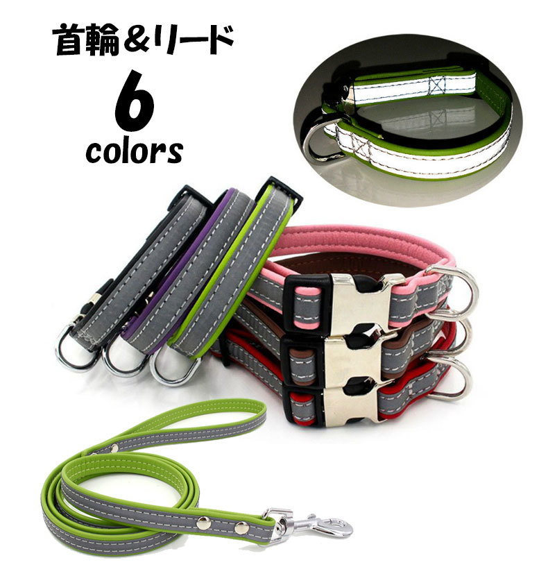 楽天市場 送料無料 首輪 リード ひも 犬用 ペット用品 ペットグッズ バックル 反射 調整可能 光る 無地 シンプル 小型犬 中型件 お散歩 夜の散歩 お出かけ おしゃれ Plus Nao