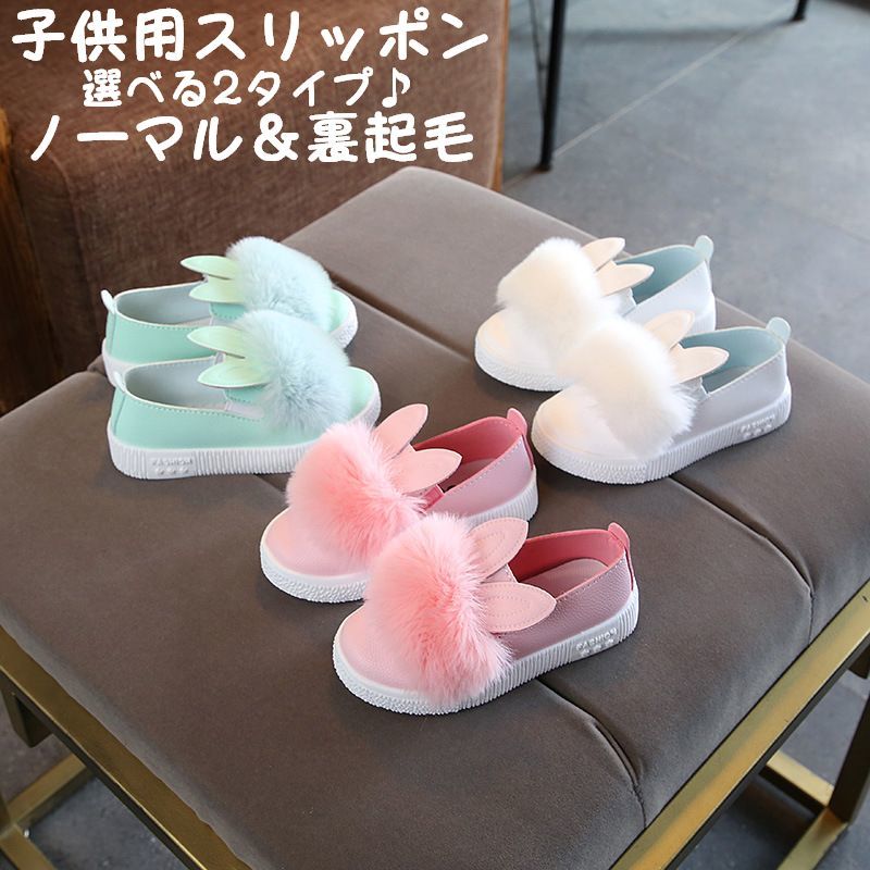 楽天市場 送料無料 子供用スリッポン フラットシューズ ウサ耳 ふわふわファー 裏起毛 ノーマル キッズ 女の子 靴 くつ ぺたんこ 可愛い かわいい ガーリー 女児 こども用 こども用 お出かけ 外出 Plus Nao