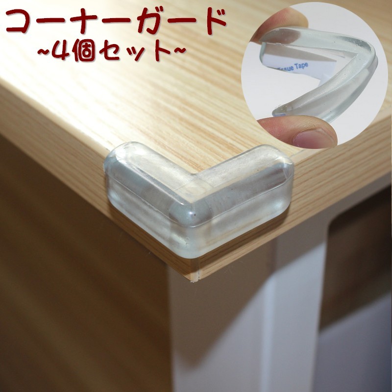 楽天市場 送料無料コーナーガード コーナークッション 4個セット L字型 コーナーパッド 赤ちゃん ベビー ケガ防止 ケガ予防 机の角 棚 テーブル 家具 エッジ 保護 両面テープ セーフティーグッズ クリアカラー 怪我 けが Plus Nao