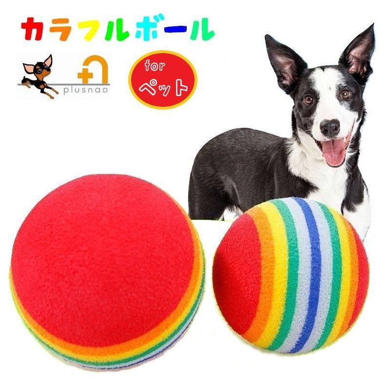 楽天市場 送料無料ボール おもちゃ ペット用 犬用 猫用 カラフル 3 5cm 4 2cm オモチャ 玩具 軽い 軽量 運動不足解消 ストレス発散 転がる 遊ぶ 球 玉 犬用品 イヌ用 いぬ用 ネコ用 ねこ用 ドッググッズ キャットグッズ Plus Nao