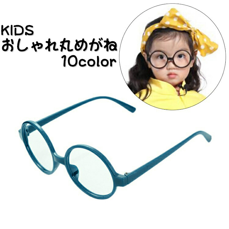楽天市場 送料無料 伊達メガネ 伊達眼鏡 丸めがね ロイドメガネ ラウンド キッズ 子供用 丸渕 丸い おしゃれ かわいい シンプル カジュアル ポップカラー 女の子 男の子 女子 男子 こども用 子ども用 Plus Nao