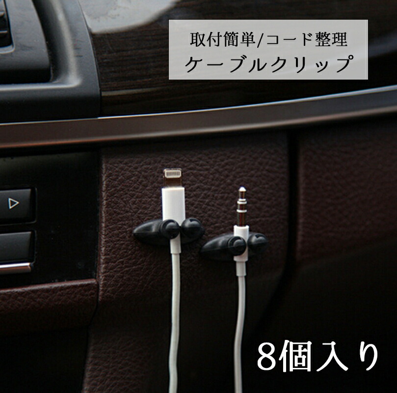 楽天市場 送料無料 ケーブルクリップ ケーブル固定具 コードフック ケーブルホルダー 8個入り 固定 邪魔にならない 粘着 粘着テープ 収納 整理 コード止め 充電器 イヤホン カー用品 車用品 車用 簡単取付 簡単装着 車内用 デスク オフィス キッチン 多機能 Plus Nao