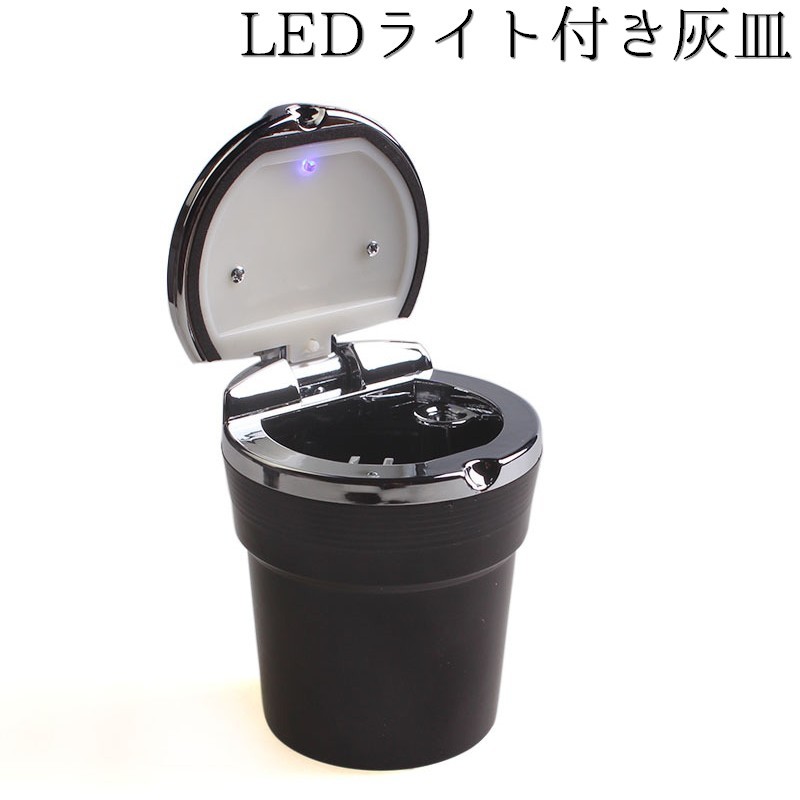 楽天市場 送料無料灰皿 Ledライト付き 蓋付き 火消し 車用 カー用品 卓上 車載用 ドリンクホルダー対応 ふた フタ コンパクト 小型 携帯 ポータブル 持ち運び カーアクセサリー シンプル スタイリッシュ 自動車 アウトドア 自宅 室内 屋内 リビング 寝室 Plus Nao