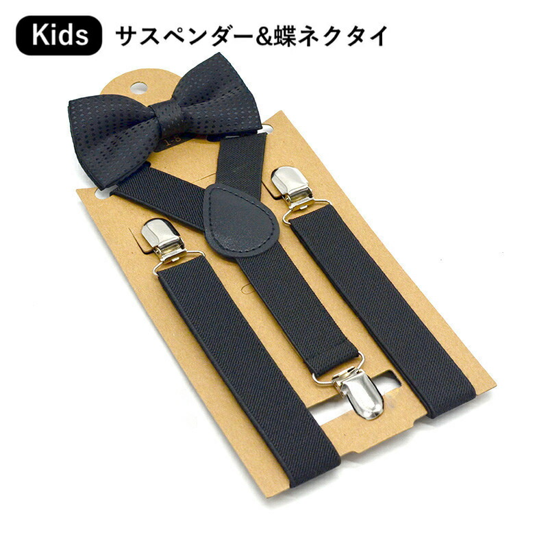 楽天市場 送料無料 サスペンダー キッズ ジュニア 子供 女の子 男の子 Y型 クリップ フォーマル ズボン吊り 発表会 卒園式 入園式 お遊戯会 入学式 卒業式 結婚式 2次会 ファッション小物 子ども こども ユニセックス Plus Nao 楽天市場 送料無料 サスペンダー キッズ ジュニア 子供 女の子 男の子 Y型 クリップ フォーマル ズボン吊り 発表会 卒園式 入園式 お遊戯会 入学式 卒業式 結婚式 2次会 ファッション小物 子ども こども ユニセックス Plus Nao