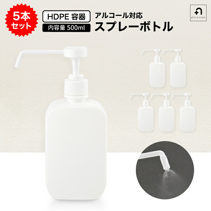 楽天市場 送料無料 スプレーボトル 5個セット 容器 ポンプ式 アルコール対応 500ml ディスペンサー 詰め替えボトル 消毒 ウイルス対策 プッシュ 店舗 旅行 出張 事務所 入り口 テーブル Plus Nao