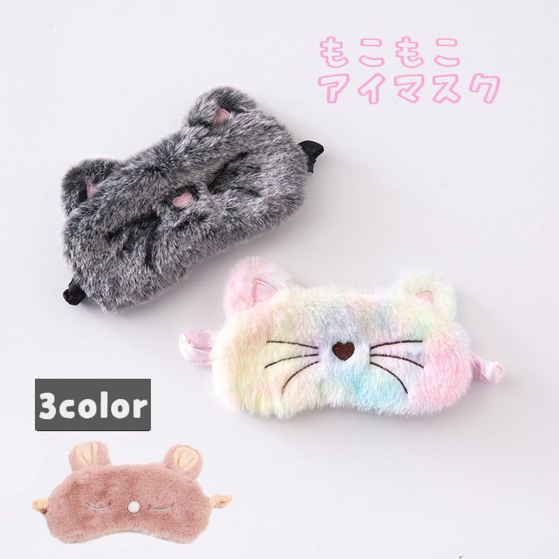 送料無料 アイマスク ふわふわ もこもこ アニマル 動物 ウサギ ネコ 睡眠 昼寝 ブランド品専門の リフレッシュ 旅行小物 旅行 男女兼用 ゴム 安眠 かわいい キュート 生活雑貨