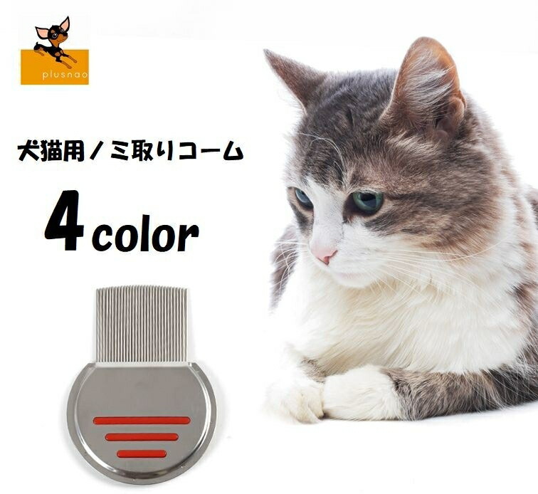 送料無料 犬用ブラシ 櫛 ミニサイズ ステンレス 犬用コーム くし ノミ取りブラシ ワンちゃん イヌ用