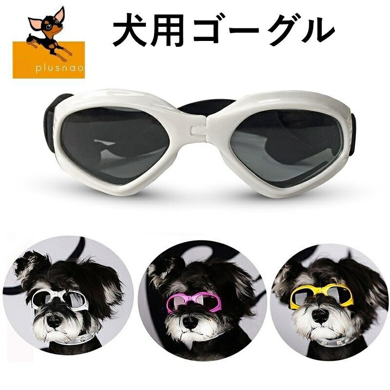 楽天市場 ペット 犬 ゴーグル 抗uv 調節可能 サングラス 防風 メガネ アイウェアープロテクション 全3色選べる サンテック ストア