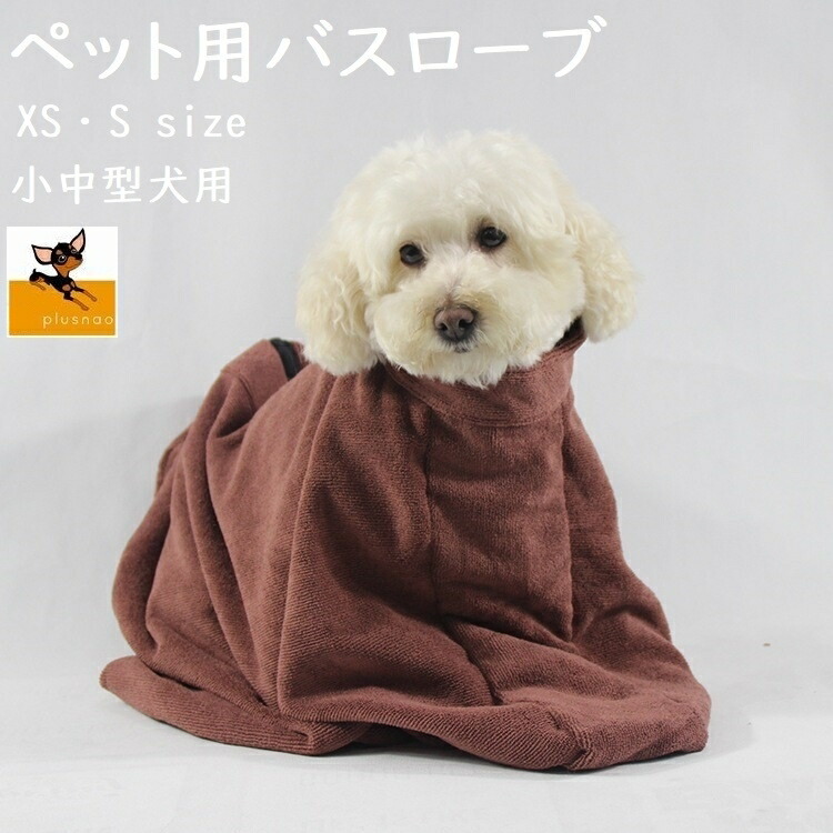 送料無料 ペット用バスローブ 猫 ペット用品 中型犬 ペット用タオル 小型犬 バスグッズ 大型犬