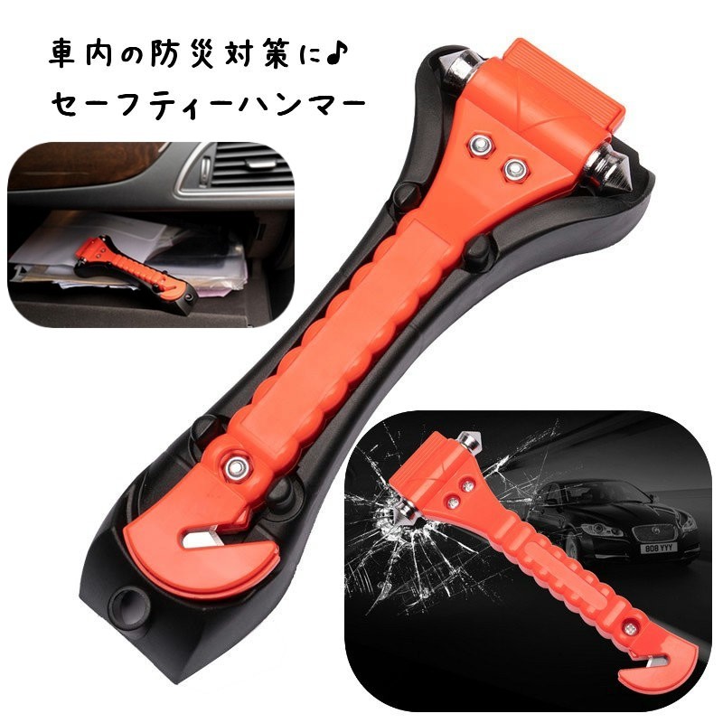 送料無料 セーフティーハンマー 緊急ハンマー ガラスハンマー シートベルトカッター 新作からsaleアイテム等お得な商品満載 脱出具 車用品 カー用品 自動車用 車内携帯品 冠水対策 レスキュー ガラスを壊す 安心グッズ 防災グッズ 豪雨対策 緊急脱出 防災用品 災害対策