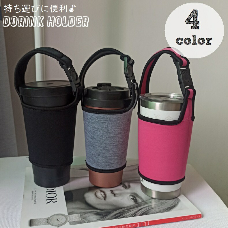 楽天市場 送料無料 ドリンクホルダー タンブラーカバー 350 600ml対応 マグボトル 水筒カバー カップホルダー 持ち歩き 持ち運び テイクアウト 手提げ マイボトル 持ち手 バックル ドリンクバッグ やけど防止 コーヒー 便利グッズ お出かけ 旅行 アウト Plus Nao 楽天市場 送料無料 ドリンクホルダー タンブラーカバー 350 600ml対応 マグボトル 水筒カバー カップホルダー 持ち歩き 持ち運び テイクアウト 手提げ マイボトル 持ち手 バックル ドリンクバッグ やけど防止 コーヒー 便利グッズ お出かけ 旅行 アウト Plus Nao