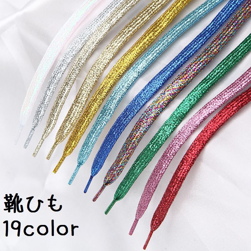 送料無料 靴ひも 靴紐 シューレース 平紐 平ひも スニーカー 靴 運動靴 メンズ おしゃれ ラメ キッズ アレンジ 足元 カラバリ豊富 シューズ キラキラ ファッション雑貨 お中元 レディース