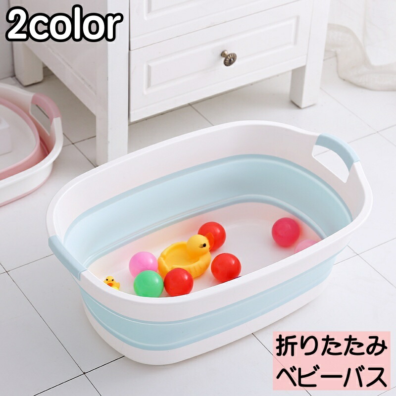 送料無料 ベビーバス 折り畳み バスタブ 省スペース 収納 持ち運び ベビー 赤ちゃん 新生児 沐浴 お風呂 ベビー用品 日用品雑貨 キャンプ 洗濯たらい 入浴 水抜き穴付き 65 以上節約 水遊び 洗い桶 浴槽 アウトドア 送料無料 ベビーバス 折り畳み バスタブ 省スペース 収納 持ち運び ベビー 赤ちゃん 新生児 沐浴 お風呂 ベビー用品 日用品雑貨 キャンプ 洗濯たらい 入浴 水抜き穴付き 65 以上節約 水遊び 洗い桶 浴槽 アウトドア