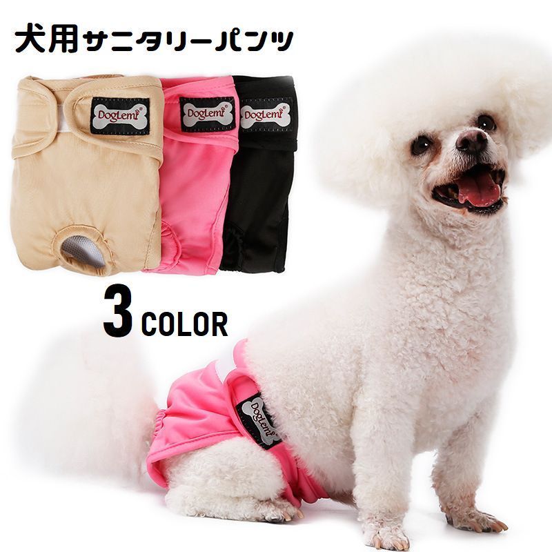 送料無料 犬用サニタリーパンツ マナーパンツ 生理用パンツ ドッグウェア おむつカバー マジックテープ 調節可能 マーキング防止 尿もれ対策  装着簡単 ズレ防止 ペット用品 犬の服 犬服 ペットウェア エチケット シンプル イヌ用 いぬ用 Plus Nao