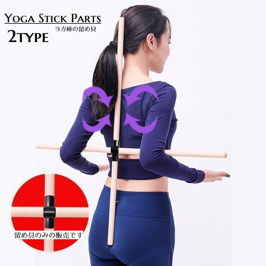 楽天市場 送料無料 ストレッチグッズ ヨガスティック用留め具 ドッキング部品 ヨガ棒 健康器具 フィットネス レディース メンズ オープンショルダースティック トレーニング Plus Nao