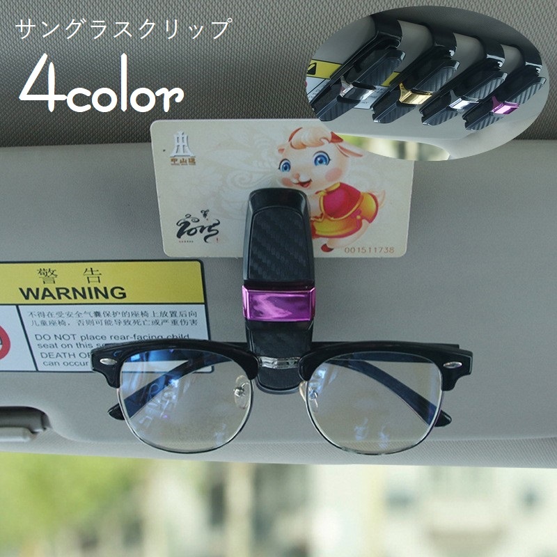 送料無料 サングラスクリップ サングラスホルダー 車用 カー用品 車載用 収納 カーアクセサリー クリップ スポンジ 挟む 眼鏡 カード 引っ掛ける 簡単装着 角度調節可 カーグッズ シンプル 便利グッズ かっこいい スタイリッシュ 灰 ローズ 銀色 金 同梱不可