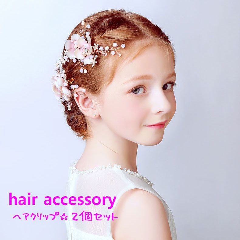 402円 初売り 送料無料 ヘアクリップ ヘアピン 2個セット フラワーモチーフ ヘアアクセサリー キッズ 女の子 子供 髪留め 髪飾り ヘアアレンジ まとめ髪 ラインストーン ビーズ 華やか おめかし お呼ばれ 発表会 結婚式 誕生日