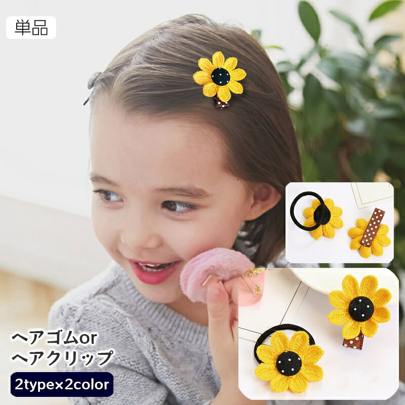 送料無料 ヘアピン パッチン留め ヘアアクセサリー キッズ 子供用 女の子 髪留め 髪飾り ニット編みモチーフ フルーツ 野菜 かわいい  Plus Nao