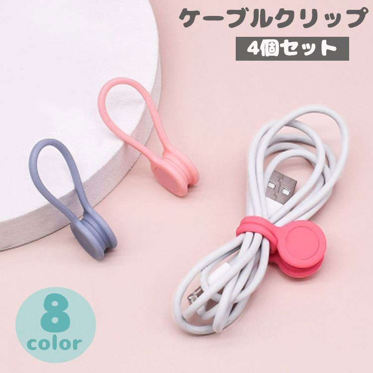 186円 【SALE/104%OFF】 送料無料 ケーブルクリップ コードクリップ 4個セット 充電コード イヤホン 束ねる まとめる かわいい カラフル おしゃれ 便利 配線 スマホ iPhone 整理 マグネット式 USBケーブル 留める 磁石 すっきり リチウム