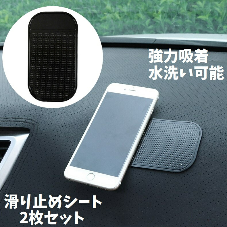 送料無料 滑り止めシート 2枚セット 車載 粘着 スマホホルダー 車用品 便利 強力 ダッシュボード マット ノンスリップ 吸着 携帯置き 耐寒 カー用品 落下防止 耐熱 カーアクセサリー 小物置き パッド 水洗い可能 車内 ズレない ブラッ スマホ置き