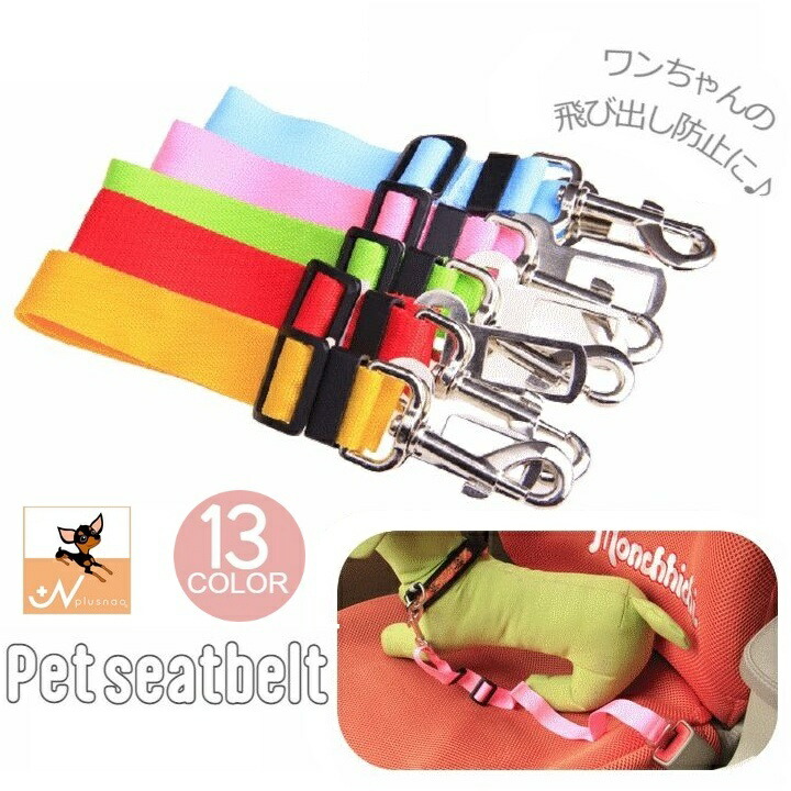 7周年記念イベントが ペット シートベルト 犬用シートベルト 簡単装着 おしゃれ カジュアル 旅行 外出 ワンちゃん Firescope Pl