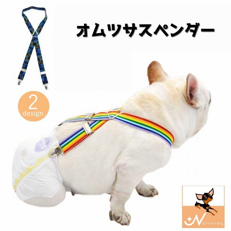 送料無料 犬用オムツサスペンダー ペット用品 中型犬 生理 大型犬 おしっこ対策 小型犬 アクセサリー ズレ防止 マナーパンツ
