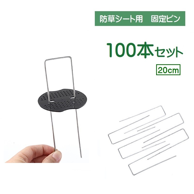 送料無料 被覆資材押さえ具 人工芝 コ型 100本セット 防草シート用 ピンのみ U型ピン 庭 芝生 固定ピン 除草シート 雑草防止