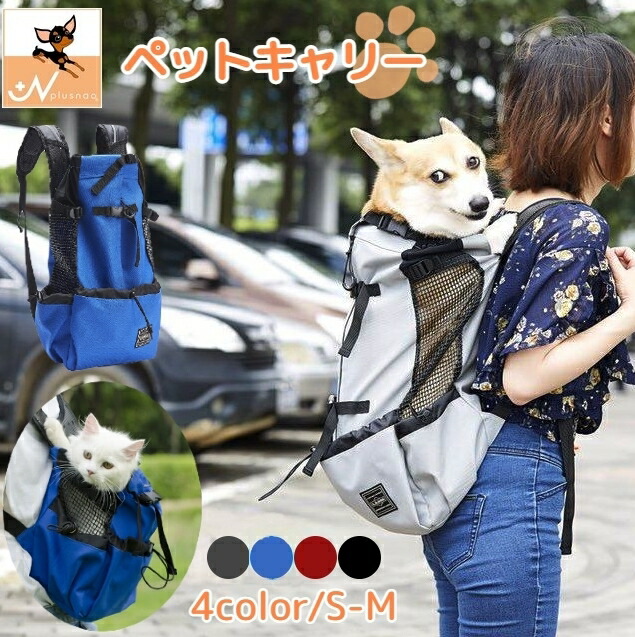 楽天市場】送料無料 ペット用キャリーバッグ リュックキャリー 犬用 猫用 小動物 小型犬 ペット用品 メッシュ 通気性 無地 サイドポケット おしゃれ  おでかけ 通院 散歩 背負える 楽ちん シンプル オックスフォード ペットグッズ いぬ イヌ ねこ ネコ : Plus Nao