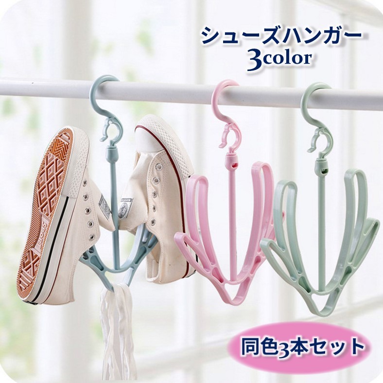 送料無料 シューズハンガー 同色3本セット 物干しハンガー 靴干し 靴用ドライハンガー 靴乾燥 収納 吊り下げ 360度回転 連結 V型 フック 日用品 室内 スリッパ干し 便利 靴掛け 洗濯グッズ 屋外 スリッパハンガー