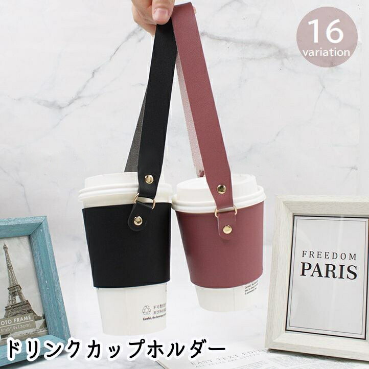 送料無料 ドリンクカップホルダー 水筒カバー 水筒ケース お取り寄せ 持ち手つき レザー調 スリーブ 紙コップ テイクアウト アウトドア 持ち運び 持ち歩き かわいい ボトルホルダー ピンク ブ ボトルカバー カラバリ豊富 便利 おしゃれ エコバッグ 無地 シンプル 送料無料 ドリンクカップホルダー 水筒カバー 水筒ケース お取り寄せ 持ち手つき レザー調 スリーブ 紙コップ テイクアウト アウトドア 持ち運び 持ち歩き かわいい ボトルホルダー ピンク ブ ボトルカバー カラバリ豊富 便利 おしゃれ エコバッグ 無地 シンプル