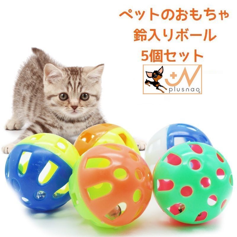 楽天市場】送料無料 鈴入りボール 5個セット おもちゃ 猫用 犬用 ベル