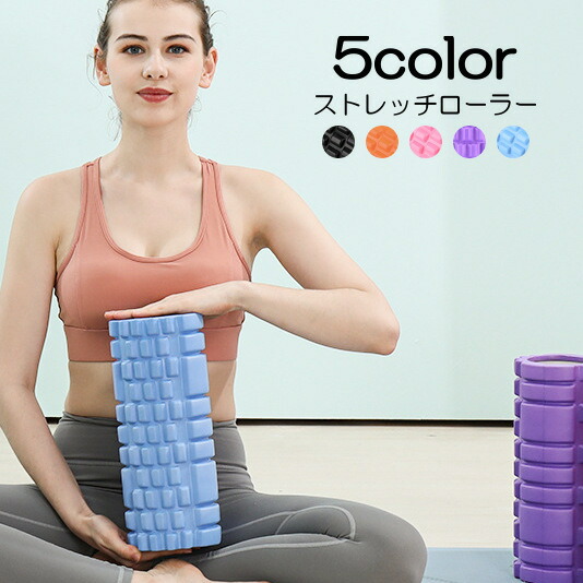 送料無料 ヨガローラー ストレッチローラー ヨガポール 凹凸デザイン 円柱型 筒 ストレッチ トレーニング エクササイズ ヨガ コリ解消 運動不足解消 筋トレ 筋肉 ほぐす 体幹 器具 自宅 宅トレ 小さめ コンパクト シンプル ジム 丸
