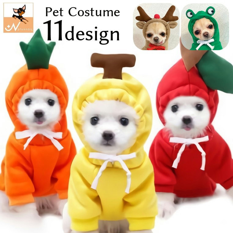 送料無料 ペット用コスチューム コスプレ 犬用 わんちゃん ドッグウェア 犬服 ペット用品 キャットウェア フード付き トレーナー フーディー 袖リブ  裏起毛 リボン お散歩 お出かけ 外出 インスタ映え 写真撮影 仮装 変装 かわいい フルーツ バナナ 国内外の人気