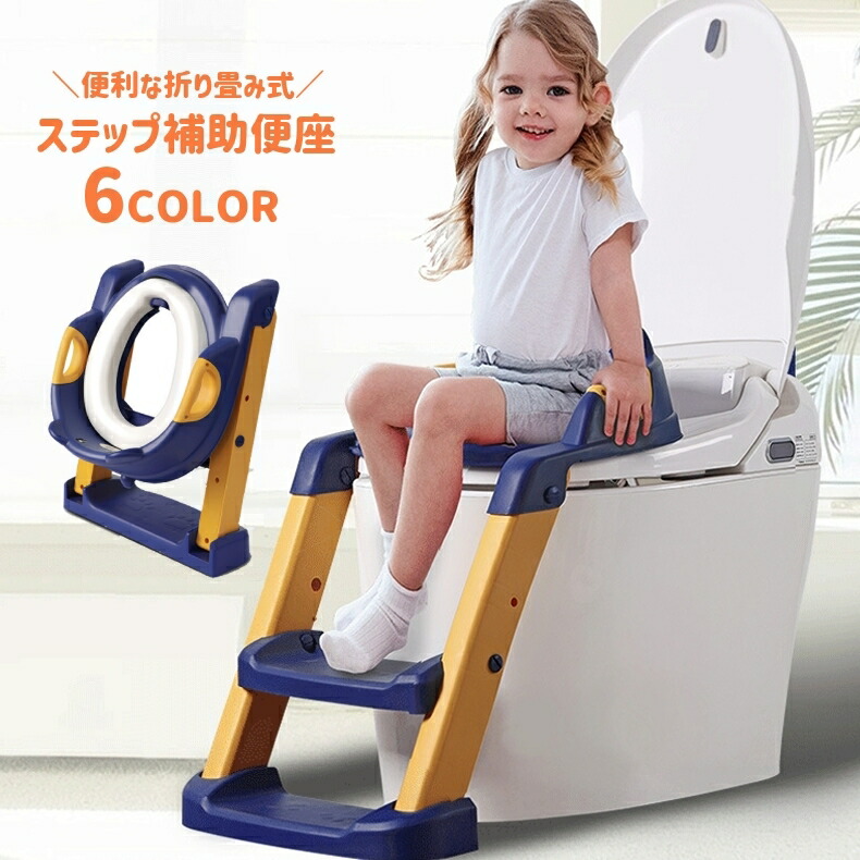 送料無料 補助便座 幼児用便座 キッズ 子供 トイレトレーニング 洋式トイレ おまる キッズ用トイレ ステップ 踏み台 折り畳み 高さ調節可能 滑り止め トイレトレーナー 定番の人気シリーズpoint ポイント 入荷